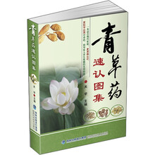 青草药速认图集