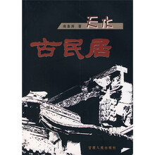 天水古民居
