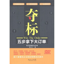 夺标：五步拿下大订单（附DVD光盘1张）