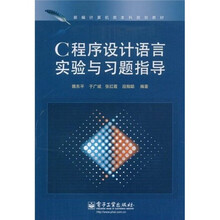 新编计算机类本科规划教材:C程序设计语言实验与习题指导