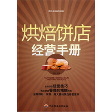 烘焙饼店经营手册:烘焙食品制作教程