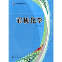 高等院校网络教育系列教材:有机化学