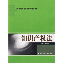 21世纪高等继续教育精品教材：知识产权法（附习题集）