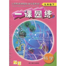 一课四练:科学(9年级下)ZH