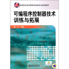 高等职业技术教育机电类专业规划教材
：可编程序控制器技术训练与拓展