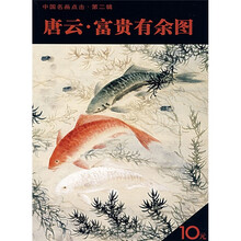 唐云·富贵有余图