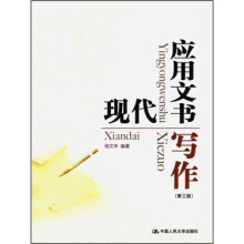 现代应用文书写作（第3版）