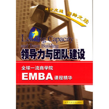 领导力与团队建设：全球一流商学院EMBA课程精华