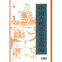 中国古代音乐史简编