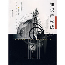 高等学校法学教材：知识产权法