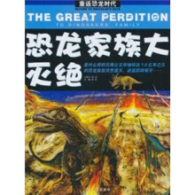 重返恐龙时代：恐龙家族大灭绝（彩图注音版）