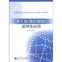 高等学校计算机硬件技术课程系列教材:单片机(微控制器)原理及应用