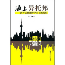 海上异托邦·西方文化视野中的上海形象
