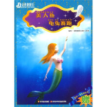 动漫翻翻乐:美人鱼·龟兔赛跑