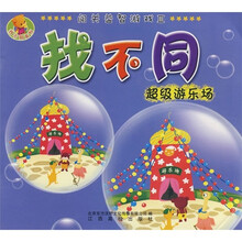 闯关益智游戏3·找不同：超级游乐场