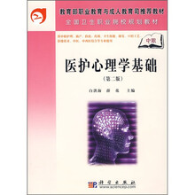 教育部职业教育与成人教育司推荐教材·全国卫生职业院校规划教材：医护心理学基础（第2版）