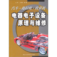 汽车、拖拉机、收获机电器电子设备原理与维修