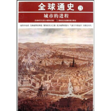全球通史21:城市的进程