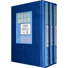 民国经济志八种（套装共3册）