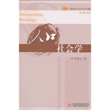新编大学社会学教材：人口社会学
