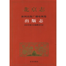 北京志新闻出版广播电视卷出版志
