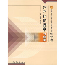 新世纪全国高等中医药院校规划教材配套教学用书:妇产科护理学习题集