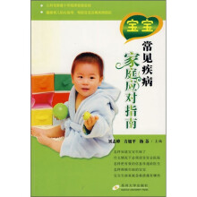 宝宝常见疾病家庭应对指南