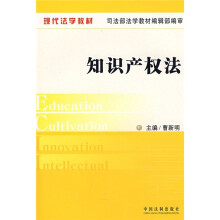 现代法学教材：知识产权法