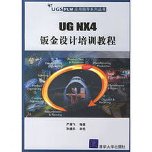 UG NX4钣金设计培训教程(附光盘1张)