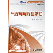中职项目教学系列规划教材（机电类专业）：气焊与电焊基本功