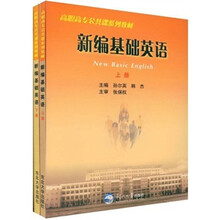 新编基础英语（套装上下册）