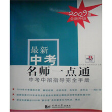 最新中考名师一点通(2009版)