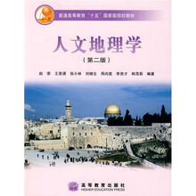 普通高等教育“十五”国家级规划教材：人文地理学（第2版）