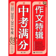 中考满分作文特辑（2010-2011年度）