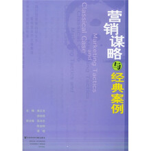 营销谋略与经典案例