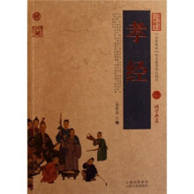 中国古典名著百部藏书:孝经