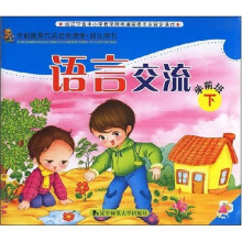 学前班探究式活动课程·幼儿用书·语言交流:学前班(下)