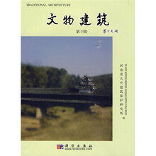 文物建筑（第3辑）