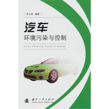 汽车环境污染与控制