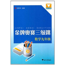 浙大优学·金牌奥赛三级跳:数学(9年级)