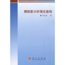 模糊复分析理论基础