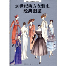 20世纪西方女装史经典图鉴（简体中文珍藏版）
