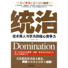 统治：技术商人与华为的核心竞争力