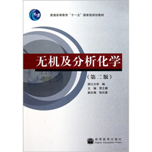 普通高等教育“十一五”国家级规划教材：无机及分析化学（第2版）