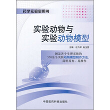实验动物与实验动物模型(药学实验室用书)