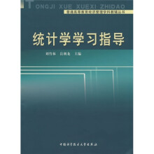 普通高等教育经济管理学科教辅丛书:统计学学习指导