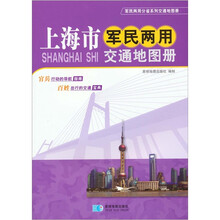 上海市军民两用交通地图册