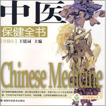 中医保健全书(珍藏本)