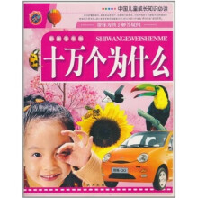 中国儿童成长知识必读：十万个为什么