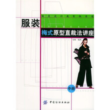 服装设计裁剪快易通：服装梅式原型直裁法讲座（中）